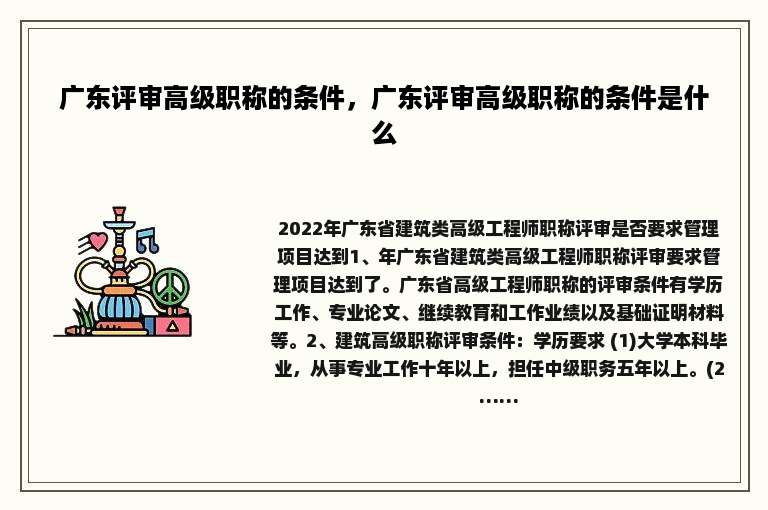 广东评审高级职称的条件，广东评审高级职称的条件是什么