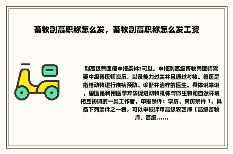 畜牧副高职称怎么发，畜牧副高职称怎么发工资