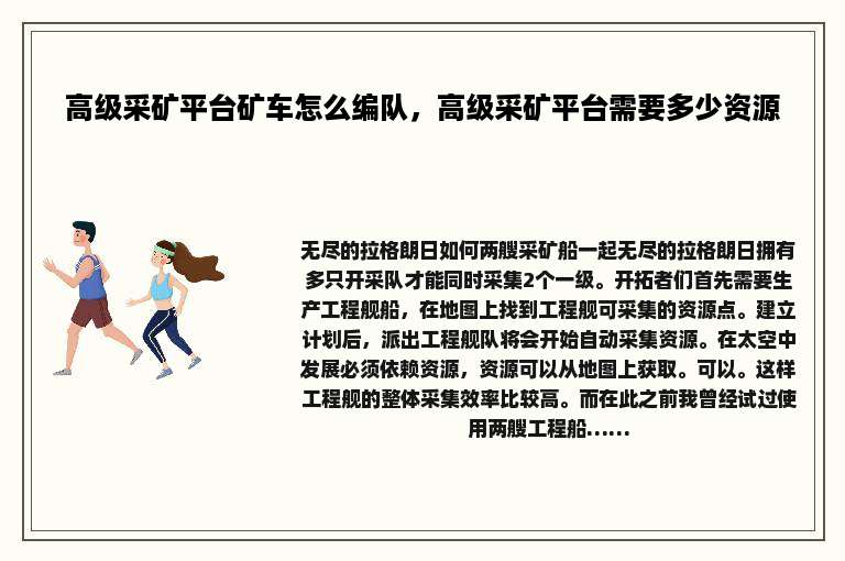 高级采矿平台矿车怎么编队，高级采矿平台需要多少资源