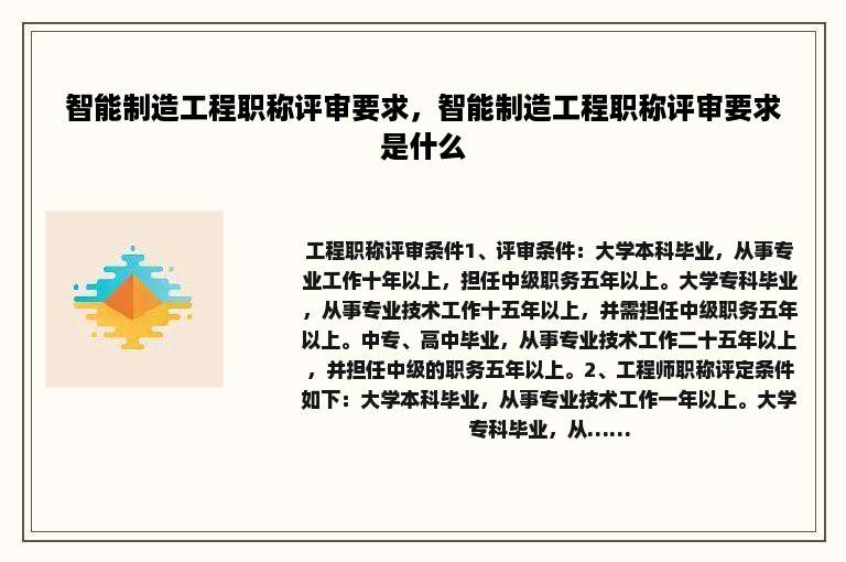 智能制造工程职称评审要求，智能制造工程职称评审要求是什么