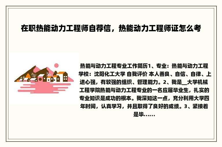 在职热能动力工程师自荐信，热能动力工程师证怎么考