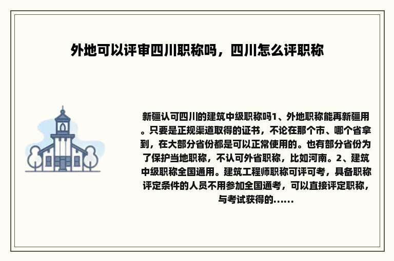 外地可以评审四川职称吗，四川怎么评职称