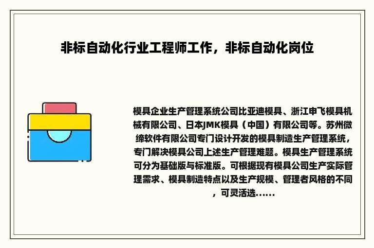 非标自动化行业工程师工作，非标自动化岗位