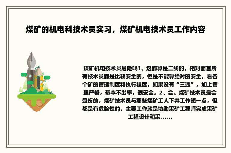 煤矿的机电科技术员实习，煤矿机电技术员工作内容