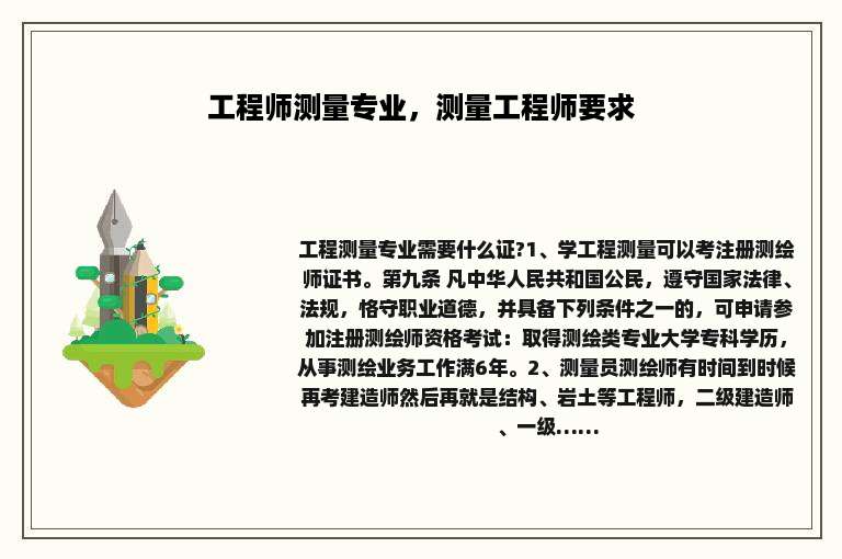 工程师测量专业，测量工程师要求
