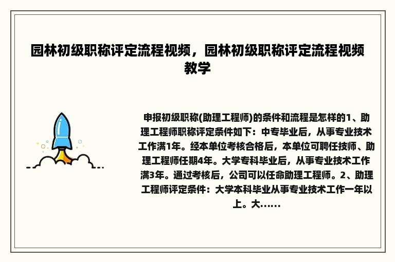 园林初级职称评定流程视频，园林初级职称评定流程视频教学