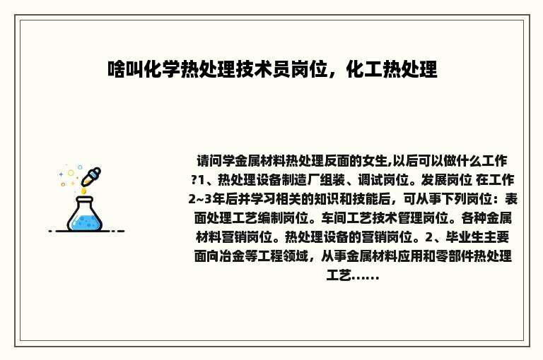 啥叫化学热处理技术员岗位，化工热处理