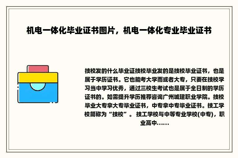 机电一体化毕业证书图片，机电一体化专业毕业证书