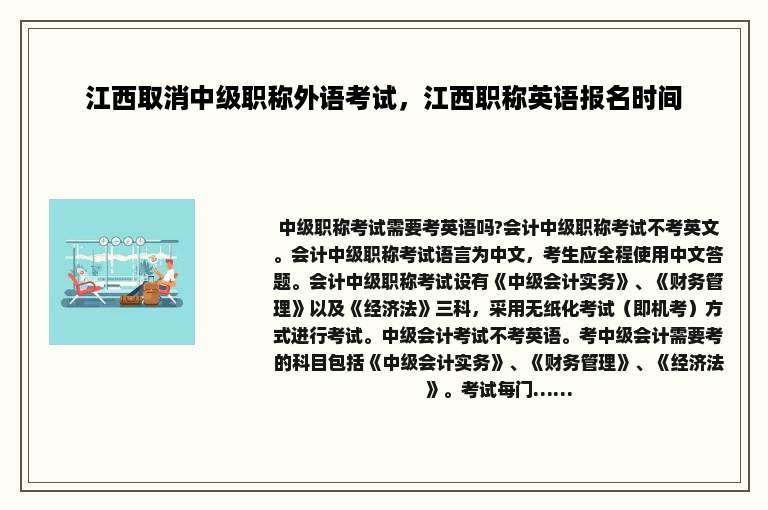江西取消中级职称外语考试，江西职称英语报名时间