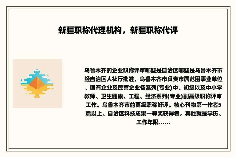 新疆职称代理机构，新疆职称代评