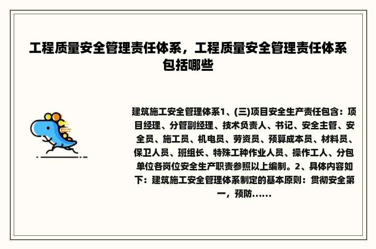 工程质量安全管理责任体系，工程质量安全管理责任体系包括哪些