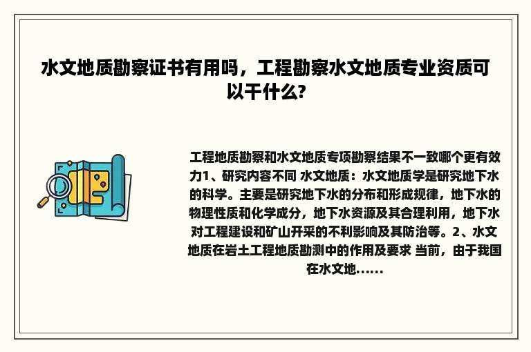 水文地质勘察证书有用吗，工程勘察水文地质专业资质可以干什么?