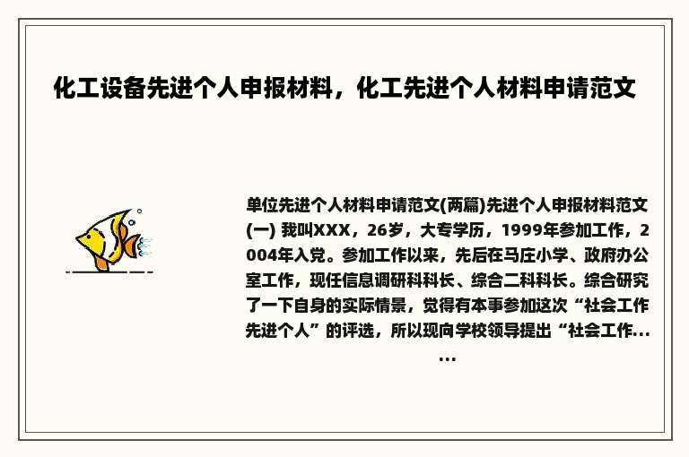 化工设备先进个人申报材料，化工先进个人材料申请范文