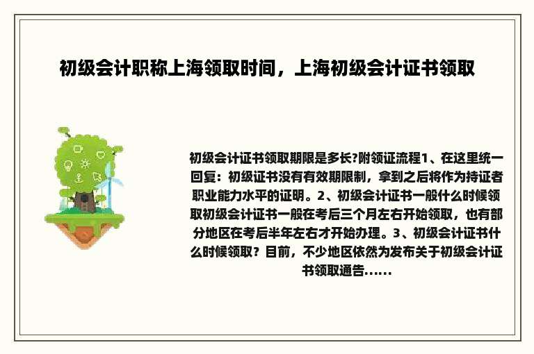 初级会计职称上海领取时间，上海初级会计证书领取