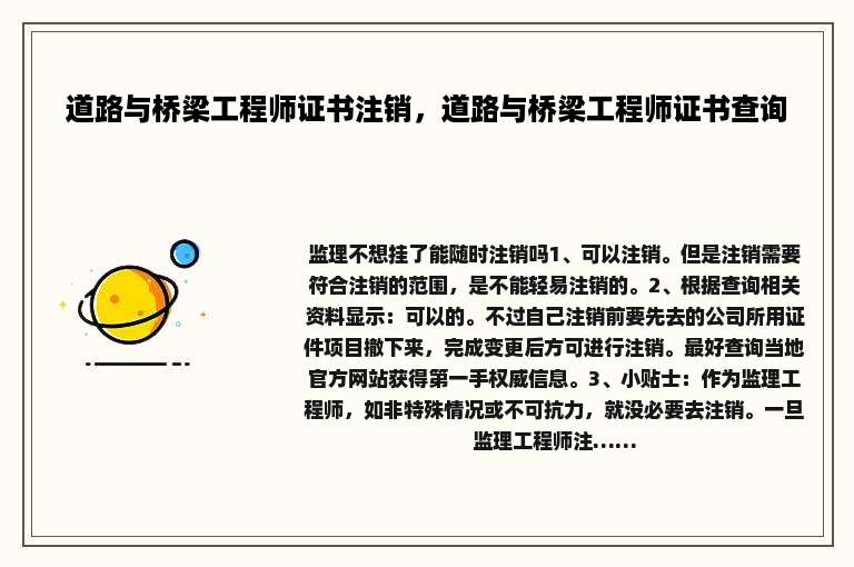 道路与桥梁工程师证书注销，道路与桥梁工程师证书查询