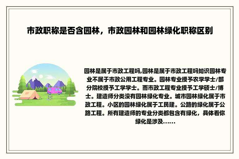市政职称是否含园林,市政园林和园林绿化职称区别 市政职称是否含园林,市政园林和园林绿化职称区别