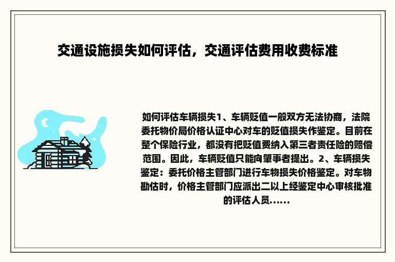 交通设施损失如何评估，交通评估费用收费标准