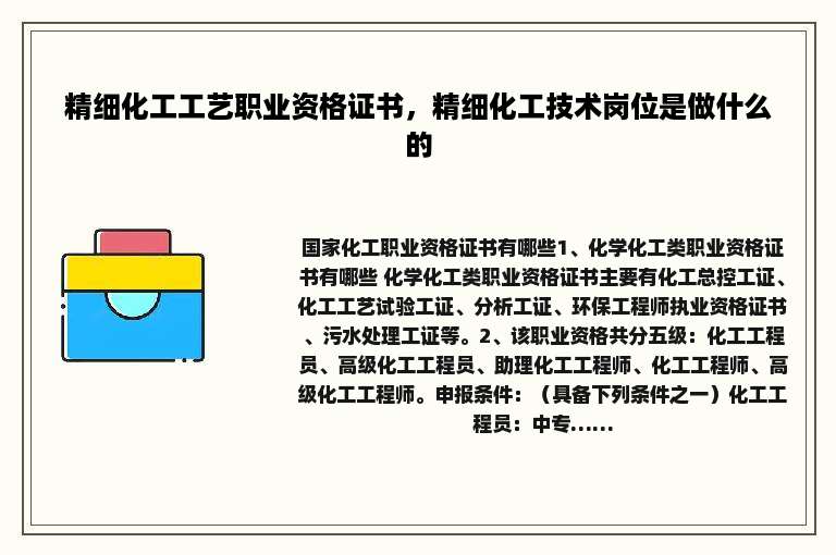 精细化工工艺职业资格证书，精细化工技术岗位是做什么的