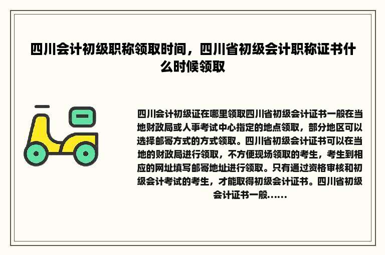 四川会计初级职称领取时间，四川省初级会计职称证书什么时候领取
