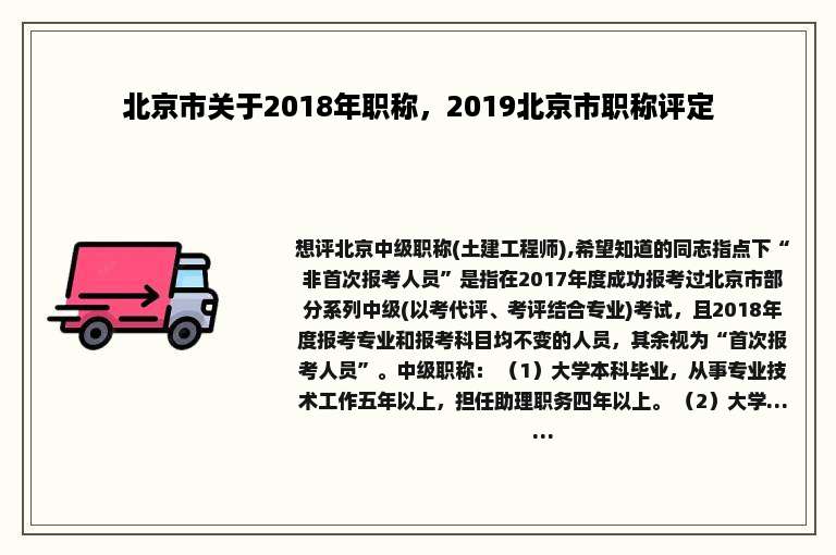 北京市关于2018年职称，2019北京市职称评定