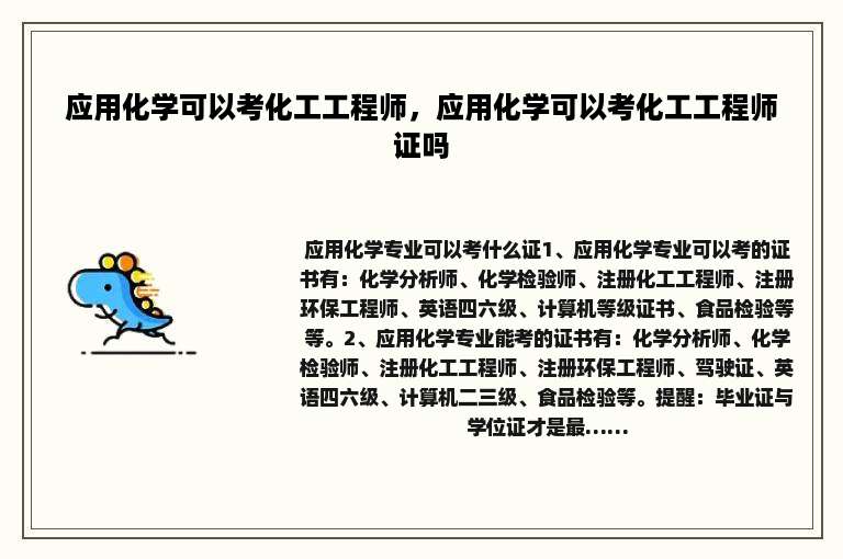 应用化学可以考化工工程师，应用化学可以考化工工程师证吗