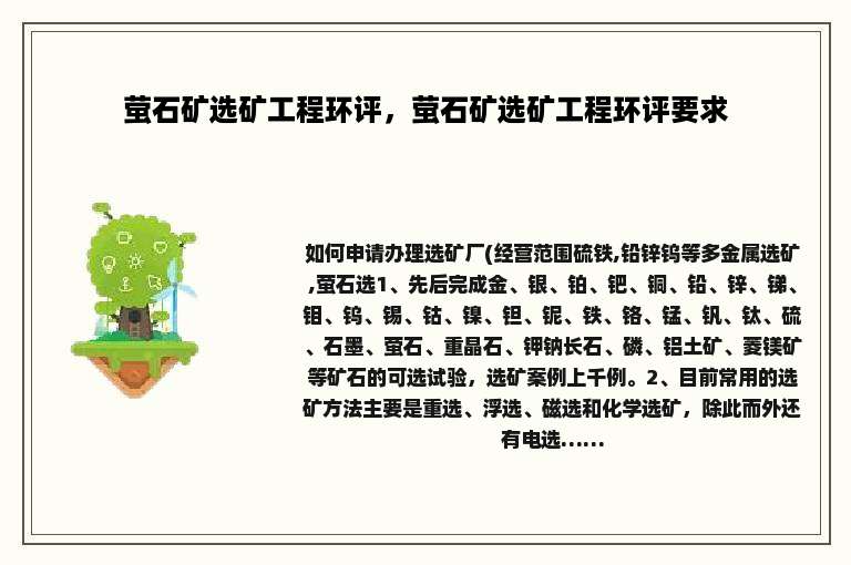 萤石矿选矿工程环评，萤石矿选矿工程环评要求