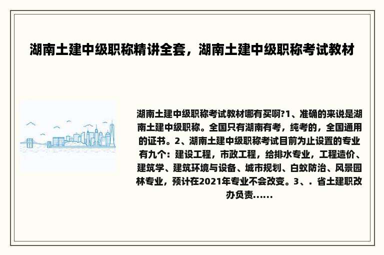 湖南土建中级职称精讲全套，湖南土建中级职称考试教材