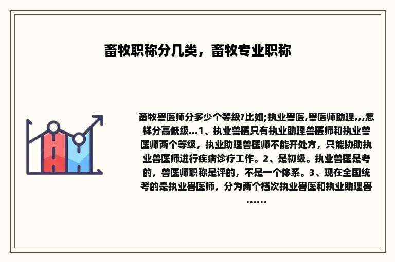 畜牧职称分几类，畜牧专业职称