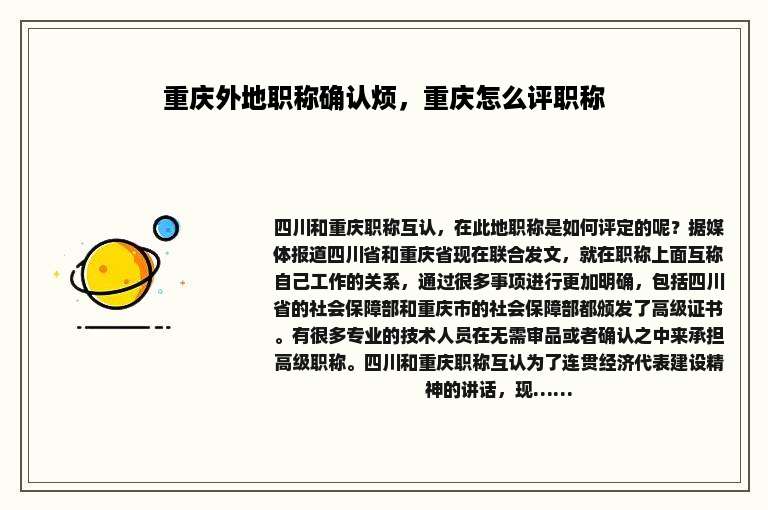 重庆外地职称确认烦，重庆怎么评职称