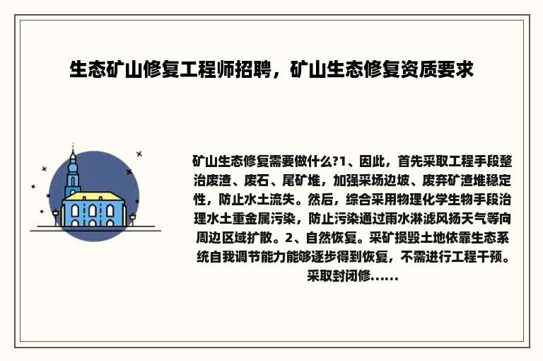 生态矿山修复工程师招聘，矿山生态修复资质要求