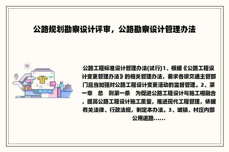 公路规划勘察设计评审，公路勘察设计管理办法