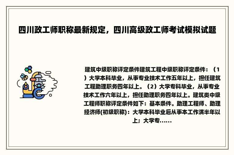 四川政工师职称最新规定，四川高级政工师考试模拟试题