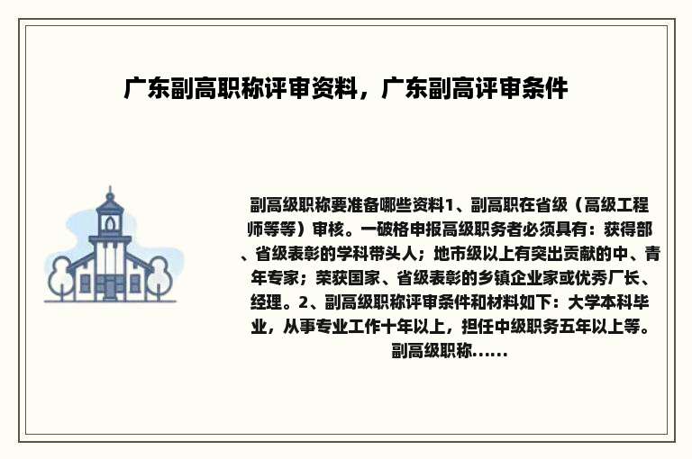 广东副高职称评审资料，广东副高评审条件