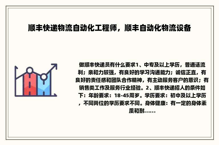 顺丰快递物流自动化工程师，顺丰自动化物流设备