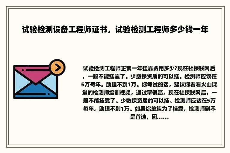 试验检测设备工程师证书，试验检测工程师多少钱一年