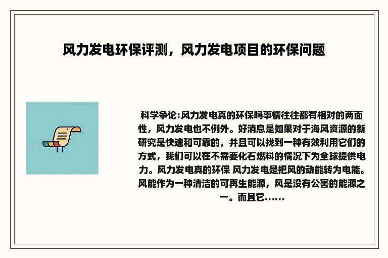 风力发电环保评测，风力发电项目的环保问题