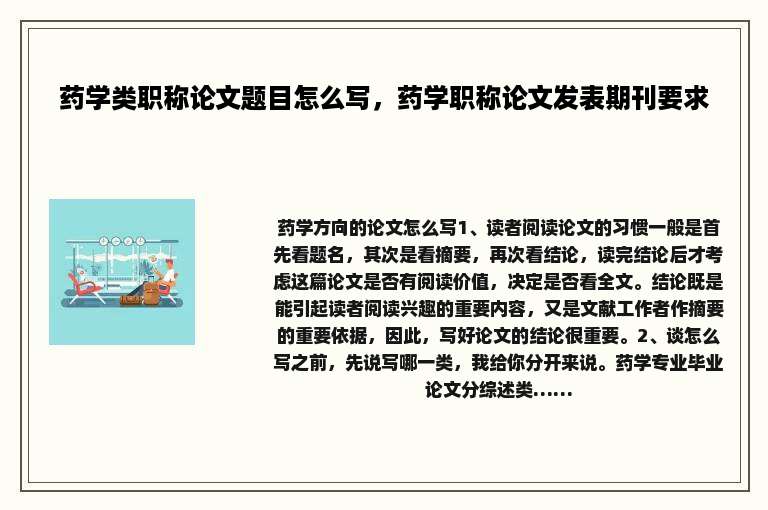 药学类职称论文题目怎么写，药学职称论文发表期刊要求