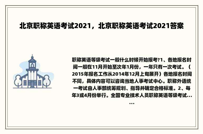 北京职称英语考试2021，北京职称英语考试2021答案