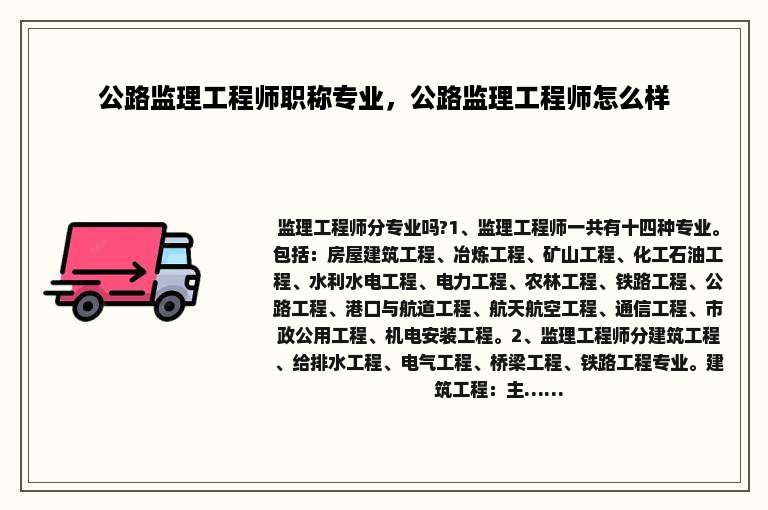 公路监理工程师职称专业，公路监理工程师怎么样