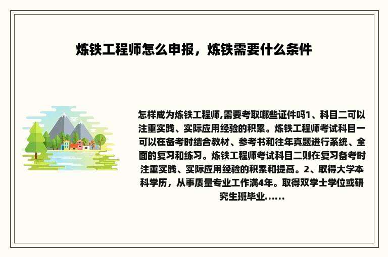 炼铁工程师怎么申报，炼铁需要什么条件