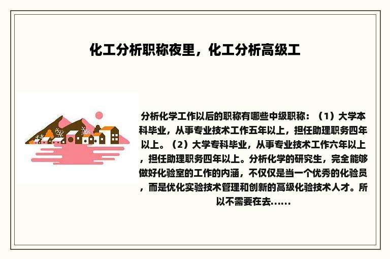 化工分析职称夜里，化工分析高级工