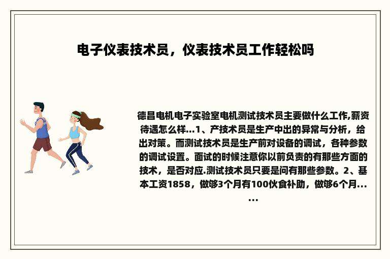 电子仪表技术员，仪表技术员工作轻松吗