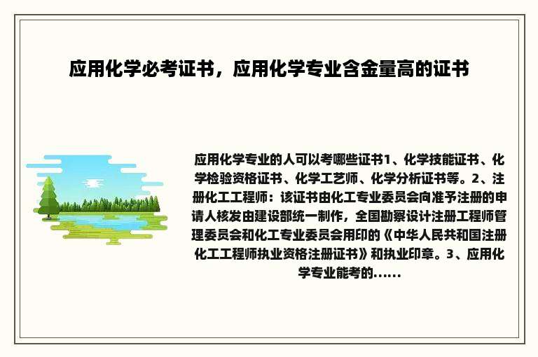 应用化学必考证书，应用化学专业含金量高的证书