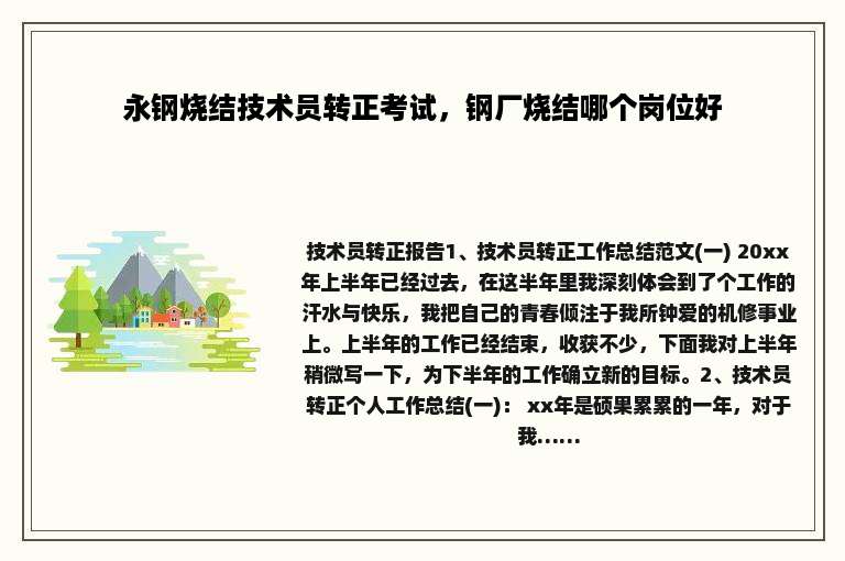 永钢烧结技术员转正考试，钢厂烧结哪个岗位好