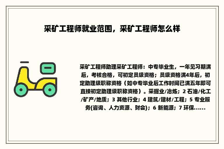 采矿工程师就业范围，采矿工程师怎么样