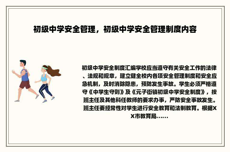 初级中学安全管理，初级中学安全管理制度内容