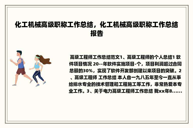 化工机械高级职称工作总结，化工机械高级职称工作总结报告