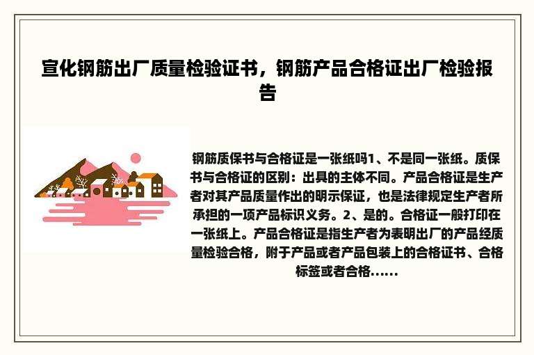 宣化钢筋出厂质量检验证书，钢筋产品合格证出厂检验报告