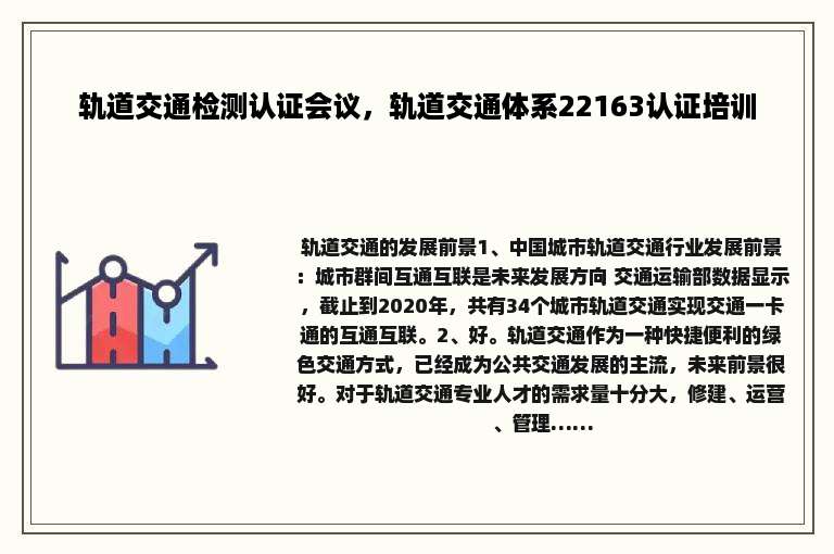 轨道交通检测认证会议，轨道交通体系22163认证培训