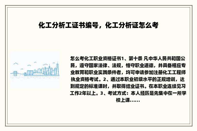 化工分析工证书编号，化工分析证怎么考